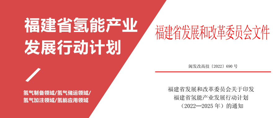 政策积极引导 福建氢能产业发展提速 | 省发改委发布了《福建省氢能产业发展行动计划》